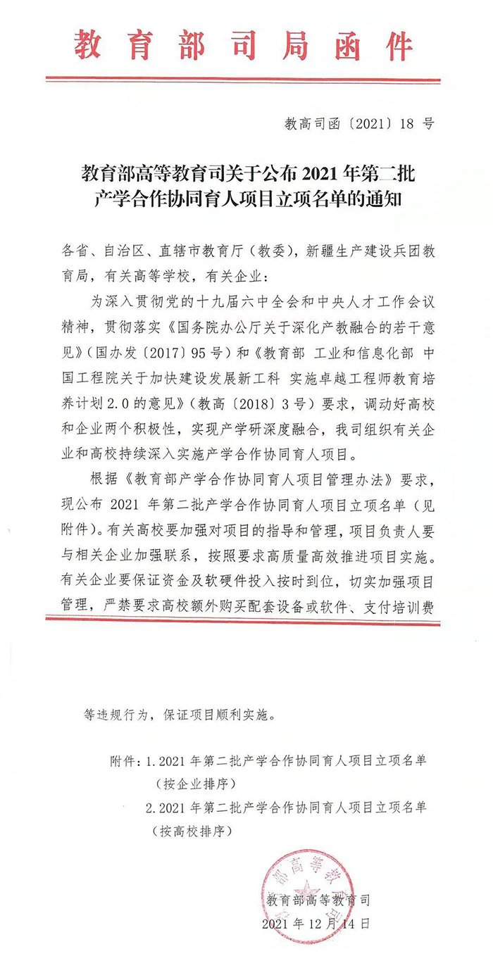 2021年教育部高等教育司產(chǎn)學合作協(xié)同育人項目立項公告