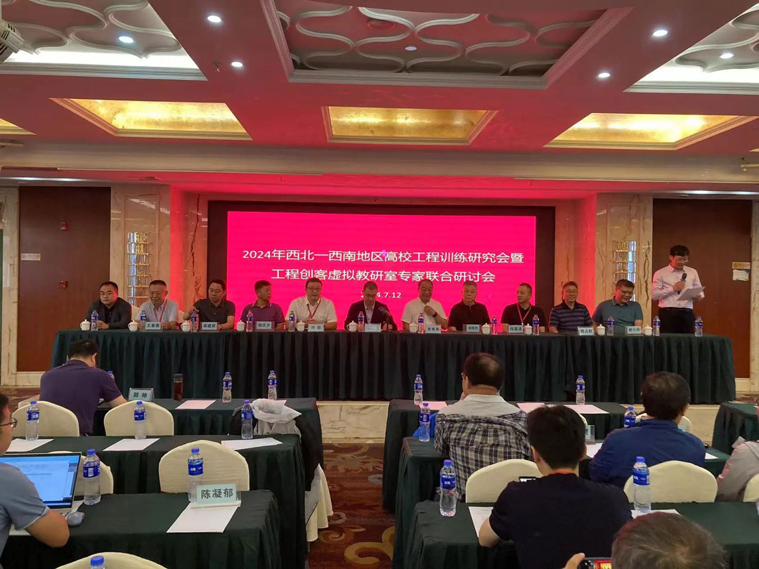 西北一西南地區(qū)高校工程訓(xùn)練研究會暨工程創(chuàng)客虛擬教研室專家聯(lián)合研討會會議開幕式